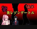 KPCに食われるクトゥルフ神話TRPG"暴食レゾンデートル"【ゆっくりTRPG】後編