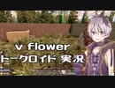 【トークロイド】花ちゃんがしゃべっている姿を見よ……！！！【7 Days to Die 実況】
