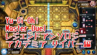 【Yu-Gi-Oh! Master Duel レジェンドアンソロジーアカデミア】初めてのサイバーダークデッキ！VSブルーアイズデッキ！【Part10】