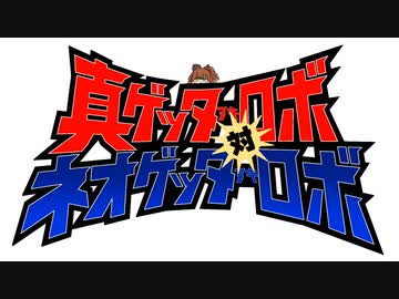 真ゲ対ネオゲ(進捗)(たぬきウマ娘)
