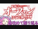アニメ「魔術士オーフェン」がやっぱりわからなかった人へ