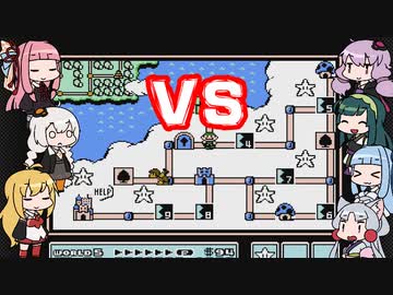 【スーパーマリオブラザーズ３】チーム対抗マリオ３バトル～ワールド５～【VOICEROID実況】