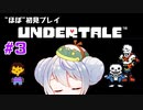 【UNDERTALE】かえるはみんなにやさしくありたい #3【 Vtuber / 大海かえる】