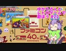 【ファミコン】ゆかりさんとレトロゲームで遊ぼう #22 ドンキーコング/JR/ポパイ