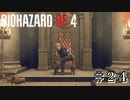 世界の半分をお前にやろう #24【バイオハザード RE:4 初見 実況プレイ 初回】