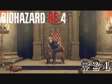 世界の半分をお前にやろう #24【バイオハザード RE:4 初見 実況プレイ 初回】