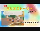 【マリオストーリー】キノコタウンついた【part2】