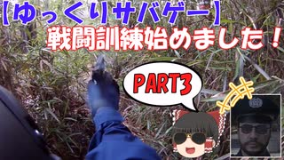 【ゆっくりサバゲー】戦闘訓練始めました！#3