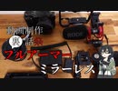 【動画制作裏話祭】フルアーマーミラーレス【機材紹介】