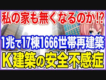 私の家も無くなるのか！？1兆かけて17棟1666世帯を建て替えることに！K建築の安全不感症！【2023/07/15】