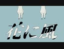 【歌ってみた】花に風 / バルーン(cover)