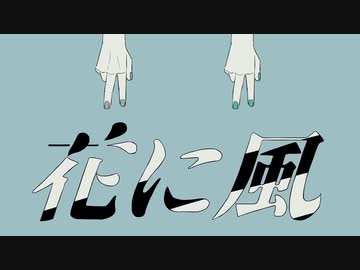 【歌ってみた】花に風 / バルーン(cover)