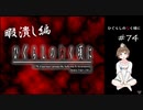 【＃74】ひぐらしのなく頃に 原作　暇潰し編　サウンドノベル　PCゲーム　音読　初見　実況　ホラーゲーム　恐怖