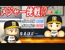# 196 神の子ついに転生！！大谷のメジャー挑戦はどうなる！？【ゆっくり実況・パワプロ2022・大正義ペナント】