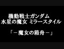 水星の魔女ミラースタイル「魔女の箱舟」ＰＶ