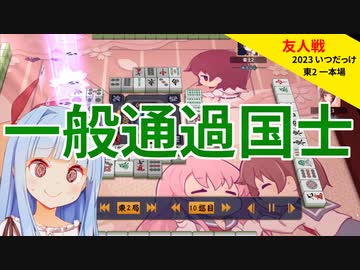 国士「ちょっと前通りますねー」【雀魂】