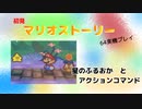 【マリオストーリー】星のふるおか と アクションコマンド【part3】