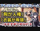 マリーのアトリエ、衣装が卑猥だと一部界隈から批判を受ける