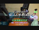 【Forever Skies】#3『日本語翻訳』おぼろげながら浮かんできたんです　LP:20という数字が【coeiroink実況】