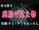 【怪談】奇々怪々「廃屋で見た物」投稿：キミ・ナンヤネンさん【朗読】