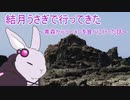 【voiceroid車載】結月うさぎで行ってきたPart.4～青森からラーメンを食べに行った話～