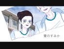 青のすみか cover