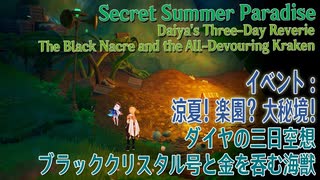 【原神】涼夏！楽園？大秘境！/ダイヤの三日空想「1.ブラッククリスタル号と金を呑む海獣」[Daiya's Three-Day Reverie,The Black Nacre...]