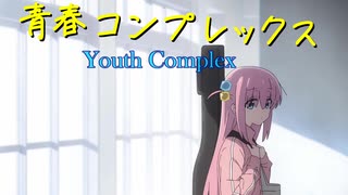 Youth Complex [Synthesizer V AI Mai cover(English)]