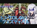 【遊戯王マスターデュエル】アリアルさんのオッドアイズ奮闘記 ～シンクロフェス邪道攻略～【CoeFont実況】
