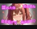 【百合/ASMR/激甘】妹系後輩と雨で濡れた体を温める為肌を重ねて【キス/囁き/吐息/シチュエーションボイス】