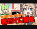 【歌うVOICEVOX】春日部つむぎが「君だけに愛を」歌ってみた（With ずんだもん）【NEUTRINO・りぞりぷと・ファミコン音源】