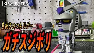 【ガンプラくん】新素材プラモを本気で改造してみた【ガンプラ初心者】