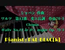 【クラシック】ショパンのワルツ第13番を弾いてみた【ピアノ】