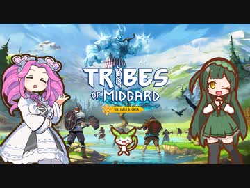 【tribes of midgard】黄昏を終わらせヴァルハラへ帰還する 北欧ずんだめたん part2【VOICEVOX実況】