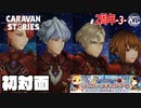 【2周年】赤牙ブラッズはダサい。【いざ、宇宙へ！】#3【RPG】けーちゃんのキャラバンストーリーズ“CARAVAN STORIES”【シーズン3】