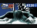 【実況】どんな嘘も見破るぞ＊逆転裁判を初見プレイ【part.116】