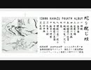 FOURTH ALBUM「蛇を睨む蛙」試聴動画