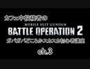 ガンダムバトルオペレーション２ガバガバどころかスカスカ初心者講座ch.3