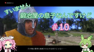 【Kingdom Come: Deliverance】＃10　すいません　鍛冶屋の息子なんですけど【ずんだもん】【四国めたん】