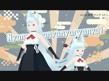 分霊ちゃんたちでNyanyanyanyanyanyanya! 【タンゲコトエ A.I.VOICEカバー】