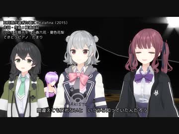 五月雨が過ぎた頃に（kalafina）【花隈千冬＋小春六花+夏色花梨】カバー