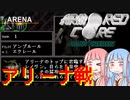 アーマード・コア プロジェクトファンタズマ　番外編　【VOICELOID実況】