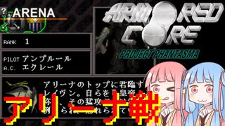 アーマード・コア プロジェクトファンタズマ　番外編　【VOICELOID実況】