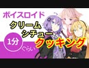 ボイスロイド1分ぐらいクッキング55　クリームシチュー【VOICEROID劇場】