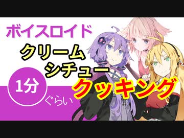 ボイスロイド1分ぐらいクッキング55　クリームシチュー【VOICEROID劇場】