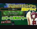 【東北きりたん実況】ドラクエⅩオフラインを息抜きプレイ part304