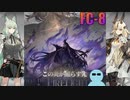 焔影リードと一緒に『この炎が照らす先』FC-8【アークナイツ】