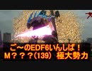 【地球防衛軍６】ご～のEDF6いんしば！！　M？？？(139)　極大勢力【実況】