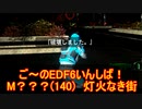 【地球防衛軍６】ご～のEDF6いんしば！！　M？？？(140)　灯火なき街【実況】