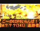 【地球防衛軍６】ご～のEDF6いんしば！！　M？？？(141)　追跡者【実況】